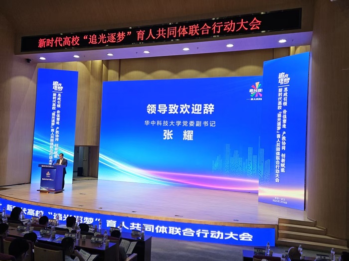 新時代高校 “追光逐夢” 光電信息育人共同體聯(lián)合行動大會
